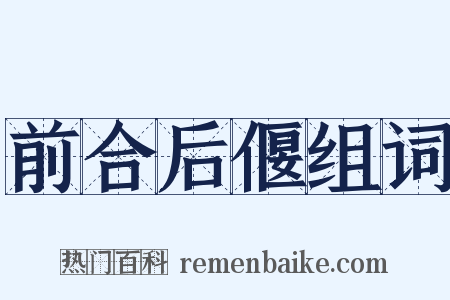 前合后偃组词是什么意思的图片